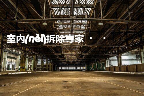 室內(nèi)拆除專家，打造安全高效空間重塑